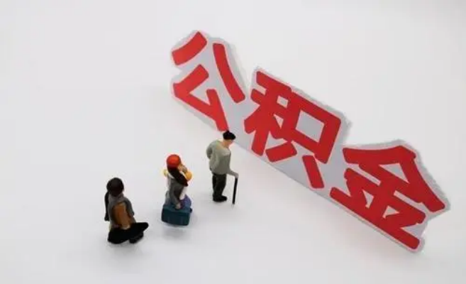 常州公积金专业代办