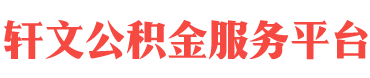 常州住房公积金代办-常州在职_离职封存公积金提取代办-轩文公积金服务平台